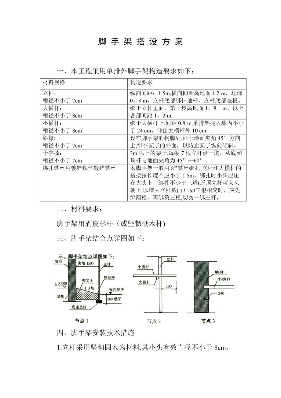 木脚手架搭设方案.doc_第1页