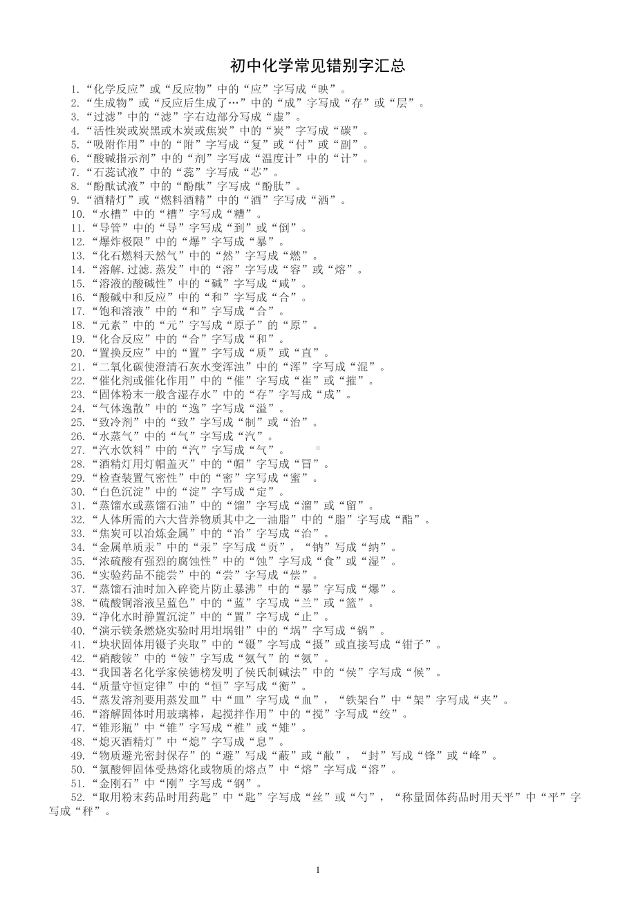 初中化学常见错别字汇总（共52个）.doc_第1页