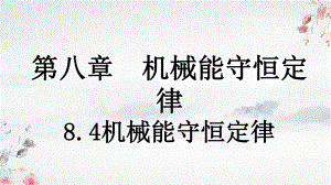 8.4机械能守恒定律ppt课件-（2019）新人教版高中物理高一下学期必修第二册.pptx