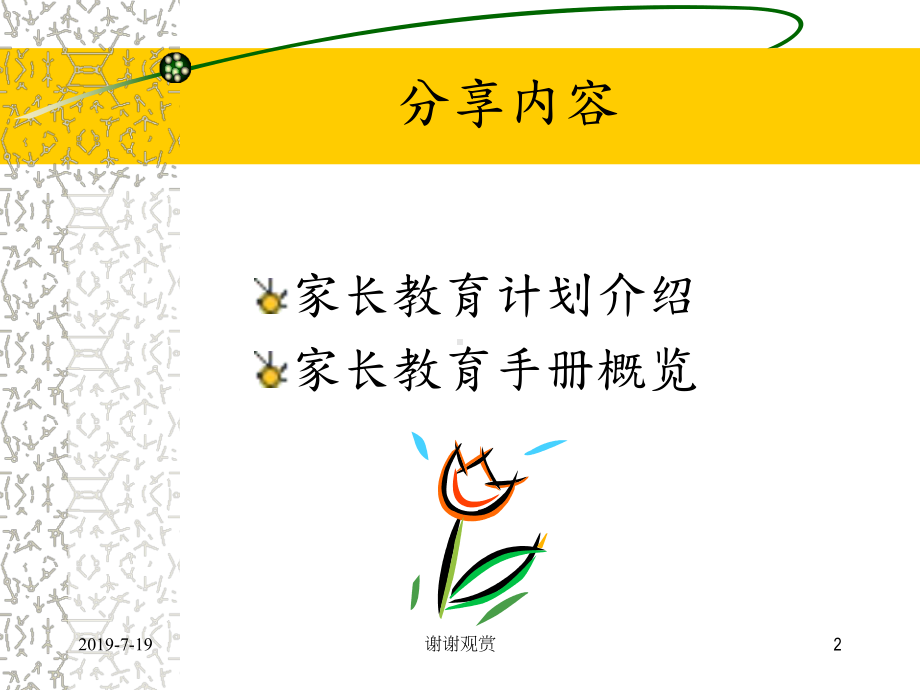 家长教育计划.ppt课件.ppt_第2页