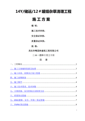 割杂草工程施工方案.doc