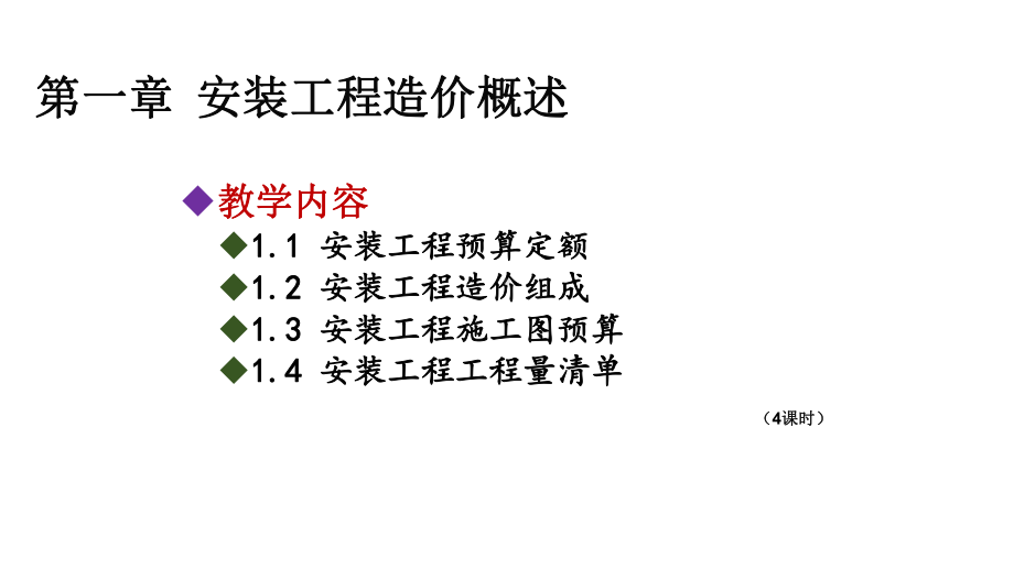 安装工程预算与清单计价课件.ppt_第3页