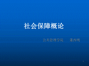 就业社会保障PPT课件.ppt