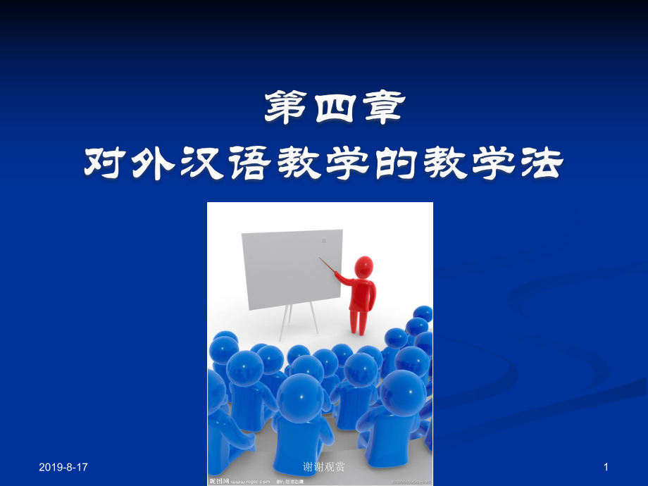 对外汉语教学法回顾与展望.ppt课件.ppt_第1页