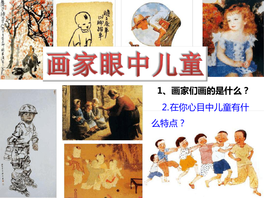 完整新-画家眼中的儿童-郑课件.ppt_第2页