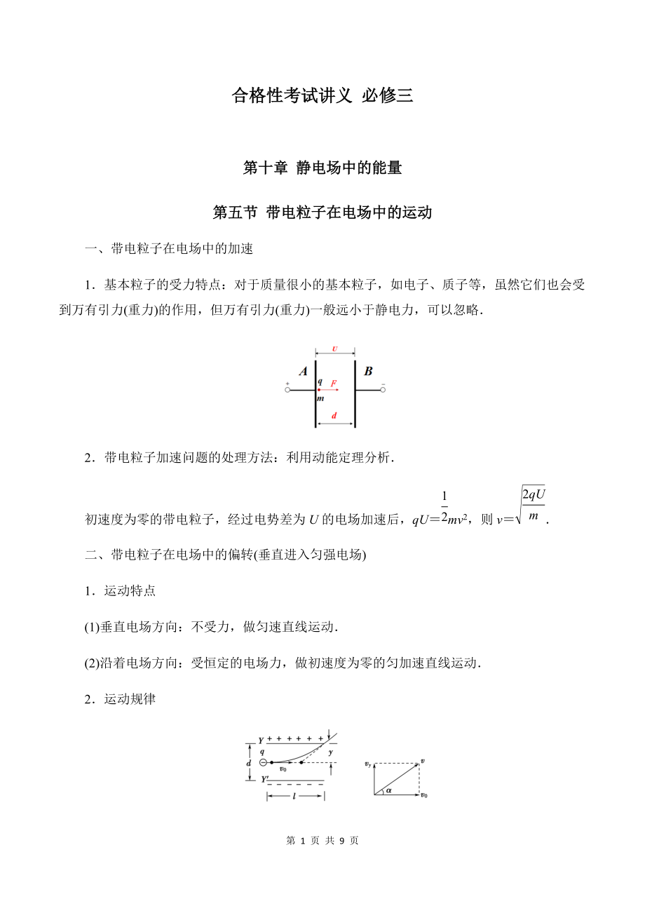 （2019）新人教版高中物理必修第三册10-5 带电粒子在电场中的运动 教师版考试讲义.docx_第1页