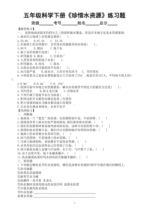 小学科学教科版五年级下册第三单元第3课《珍惜水资源》练习题（附参考答案）（2022新版）.doc