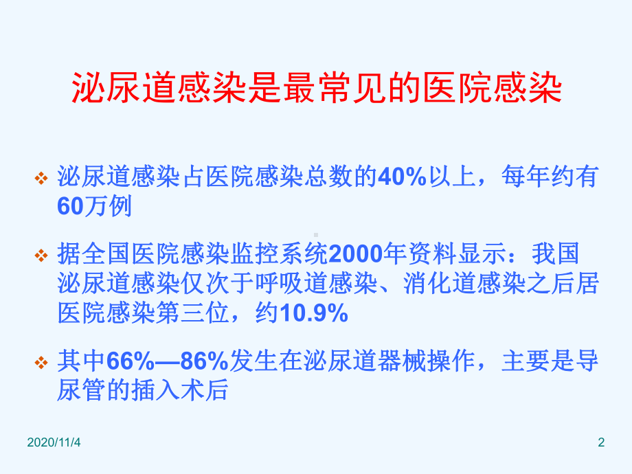 导尿管相关性尿路感染预防与控制指南课件.ppt_第2页