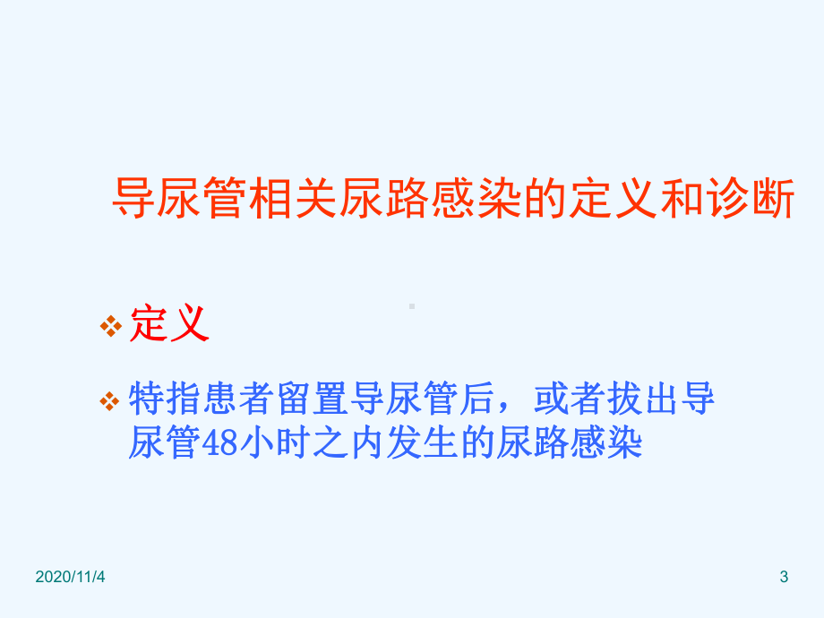 导尿管相关性尿路感染预防与控制指南课件.ppt_第3页