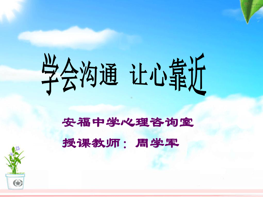 学会沟通让心靠近.ppt课件.ppt_第1页