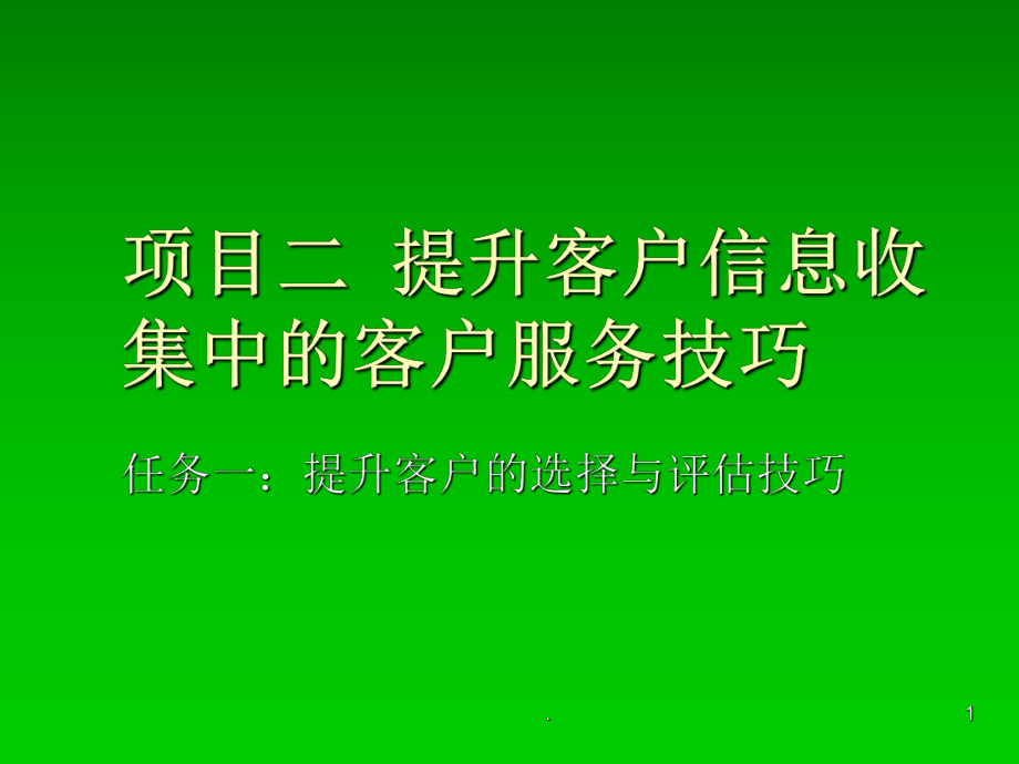 客户信息收集PPT课件.ppt_第1页