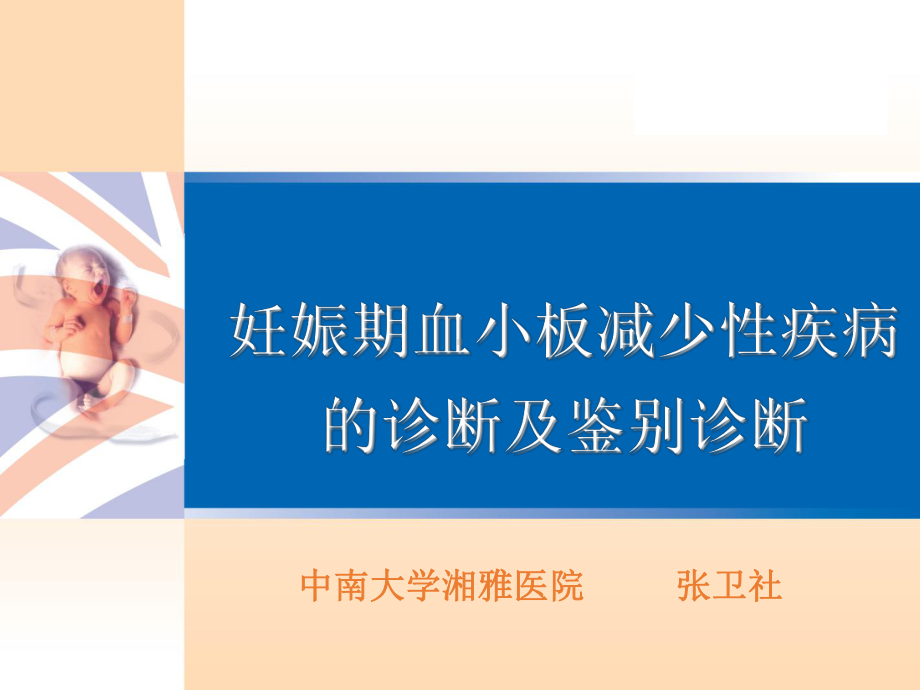 妊娠期血小板减少性疾病的诊断及鉴别诊断课件.ppt_第1页