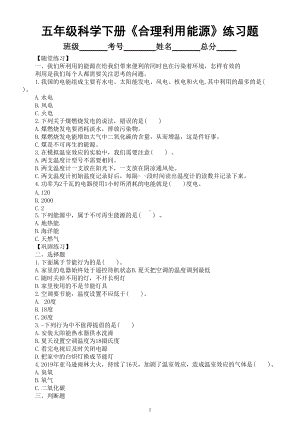 小学科学教科版五年级下册第三单元第5课《合理利用能源》练习题（附参考答案）（2022新版）.doc