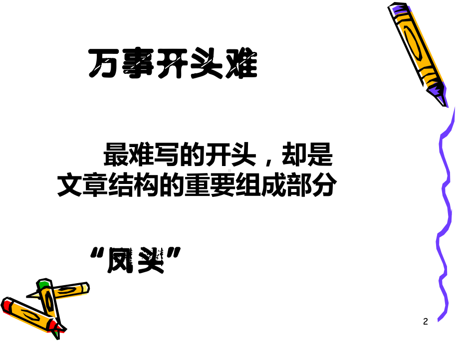 小学作文开头结尾指导ppt课件.ppt_第2页