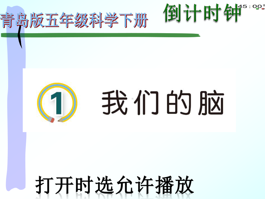 2022青岛版五年级下册科学1我们的脑（动画版） ppt课件.pptx_第2页