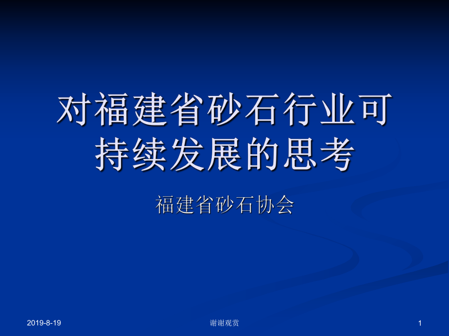 对福建省砂石行业可持续发展的思考.ppt课件.ppt_第1页