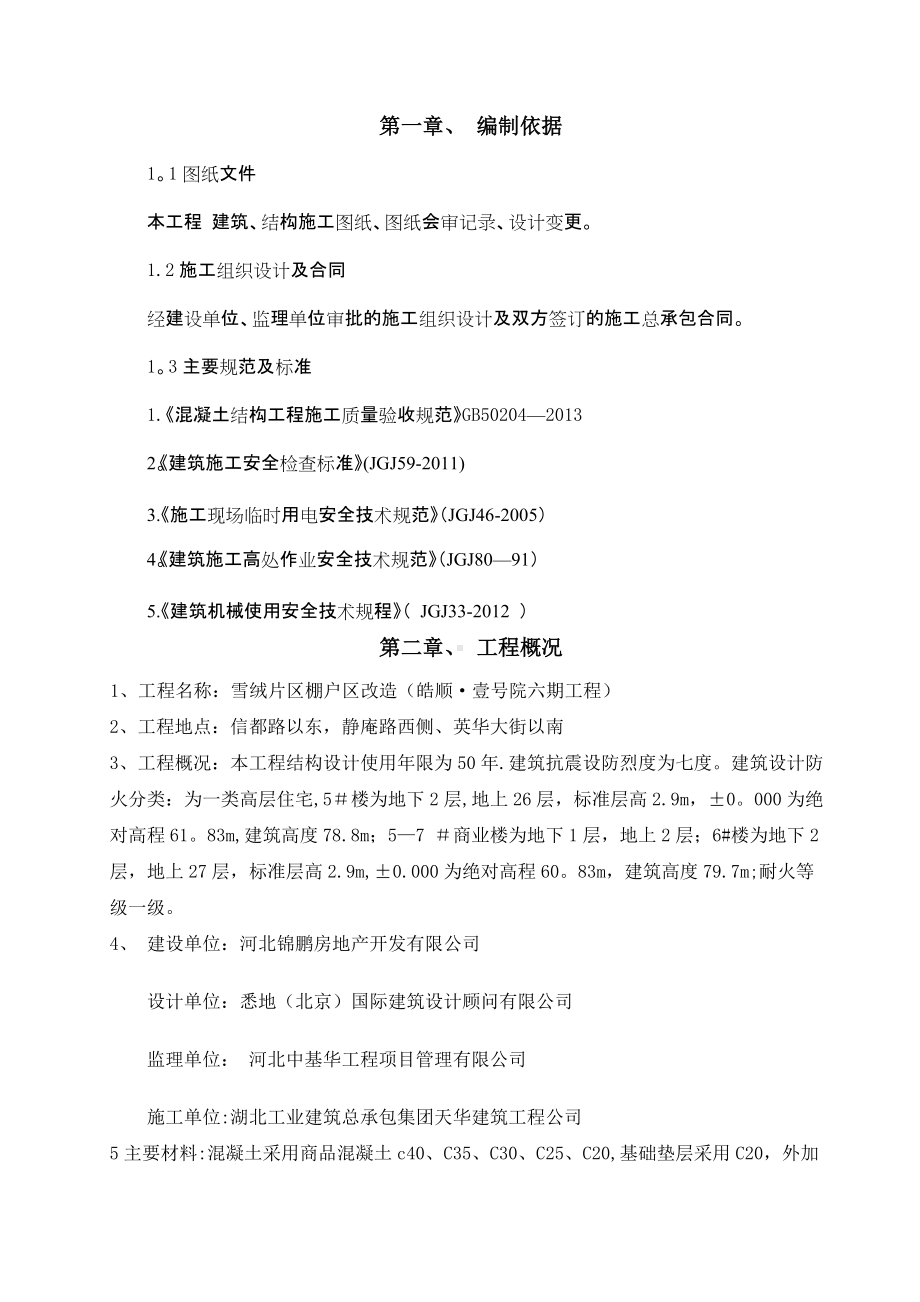 混凝土浇筑专项施工方案04997.doc_第1页