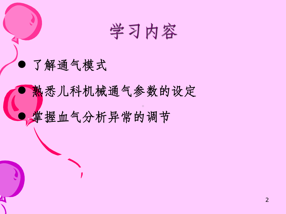 小儿呼吸机参数设定课件.ppt_第2页