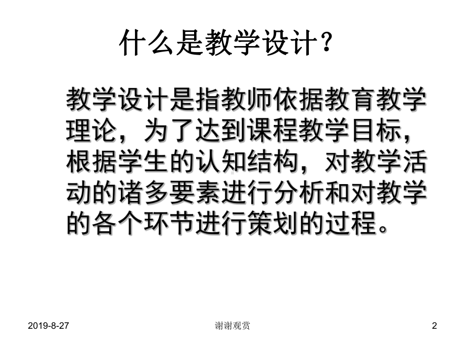 小学英语教学设计与案例分析.ppt课件.ppt_第2页