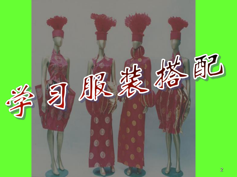 学习服装的色彩搭配PPT课件.ppt_第2页