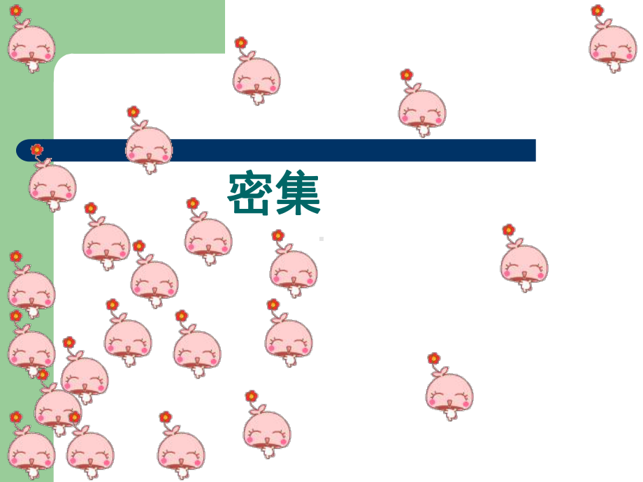 密集构成65837课件.ppt_第2页