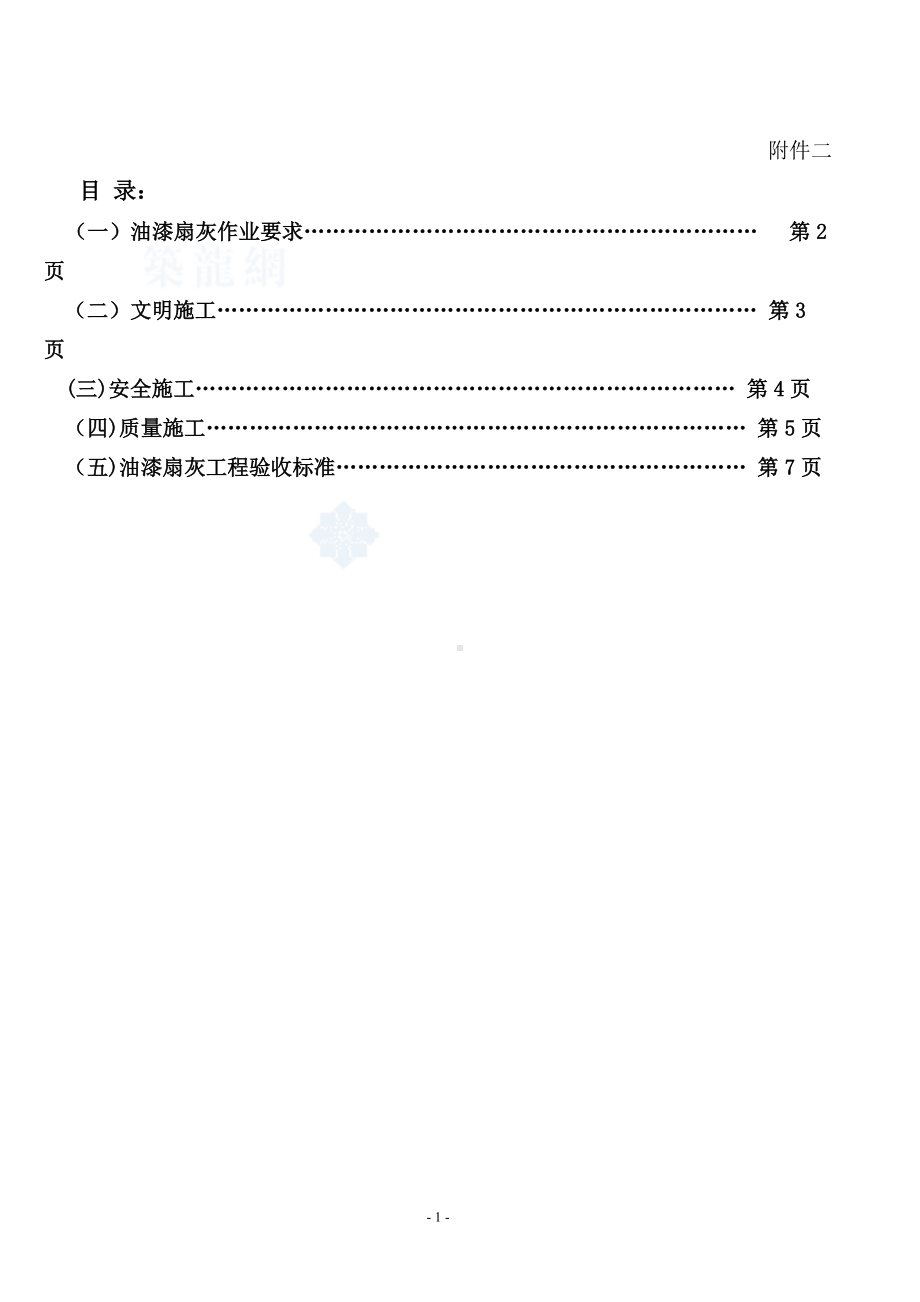 油漆装饰工程施工管理方案-secret.doc_第1页