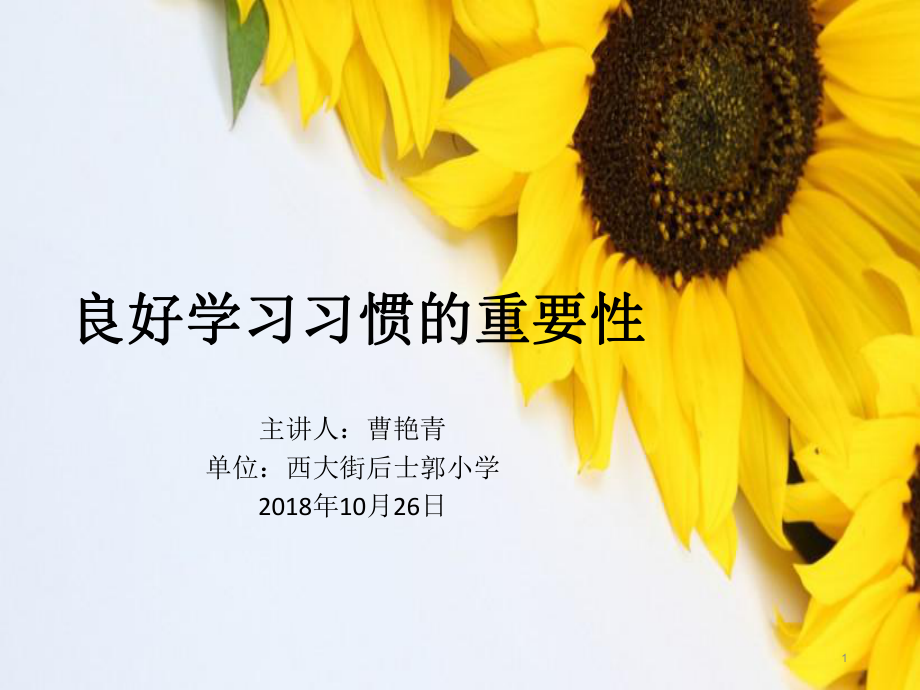 小学生学习习惯的培养ppt课件.ppt_第1页