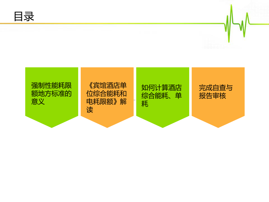 宾馆酒店能耗限额标准课件.pptx_第2页