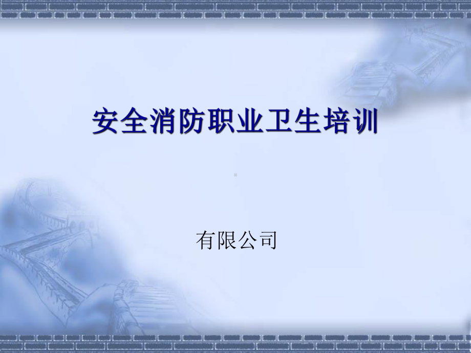 安全消防职业卫生培训课件.ppt_第1页