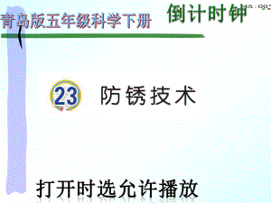 2022青岛版五年级下册科学23防锈技术（动画版）ppt课件.pptx