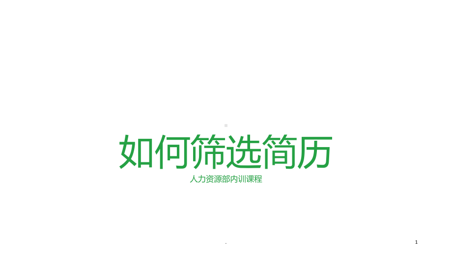 如何筛选简历ppt课件.ppt_第1页