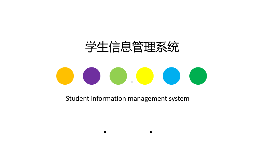 学生信息管理系统课件.ppt_第1页