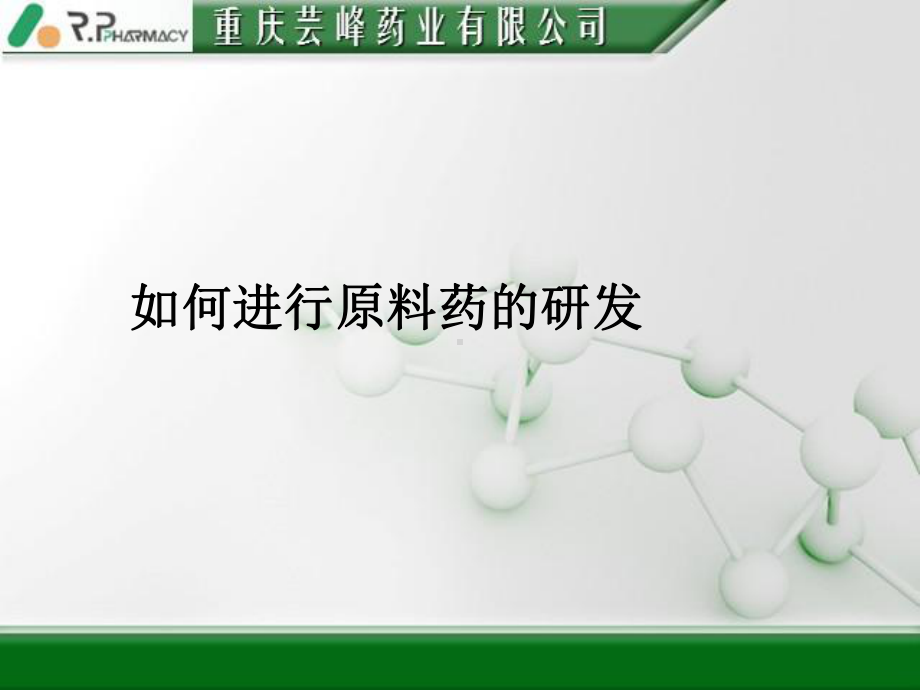 如何进行原料药研发课件.ppt_第1页