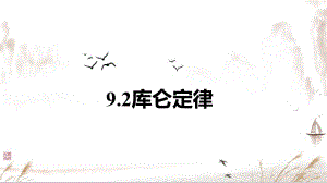 9.2 库仑定律 ppt课件-（2019）新人教版高中物理必修第三册.pptx