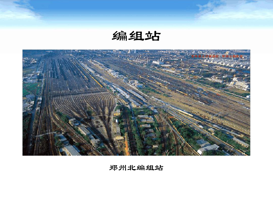 完整版铁路线路及站场第九章编组站课件.ppt_第2页