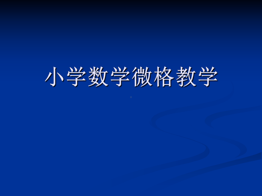 小学数学微格教学（精选）课件.ppt_第1页