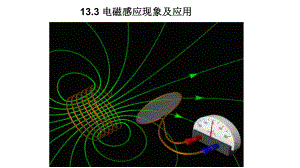 13.3 电磁感应现象及应用 ppt课件-（2019）新人教版高中物理必修第三册.ppt