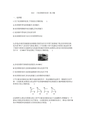 10.4 电容器的电容 练习题-（2019）新人教版高中物理必修第三册.docx