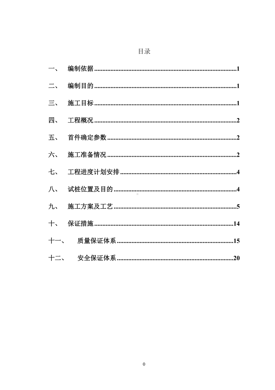 商河-怀仁分离立交桩基施工方案.doc_第1页