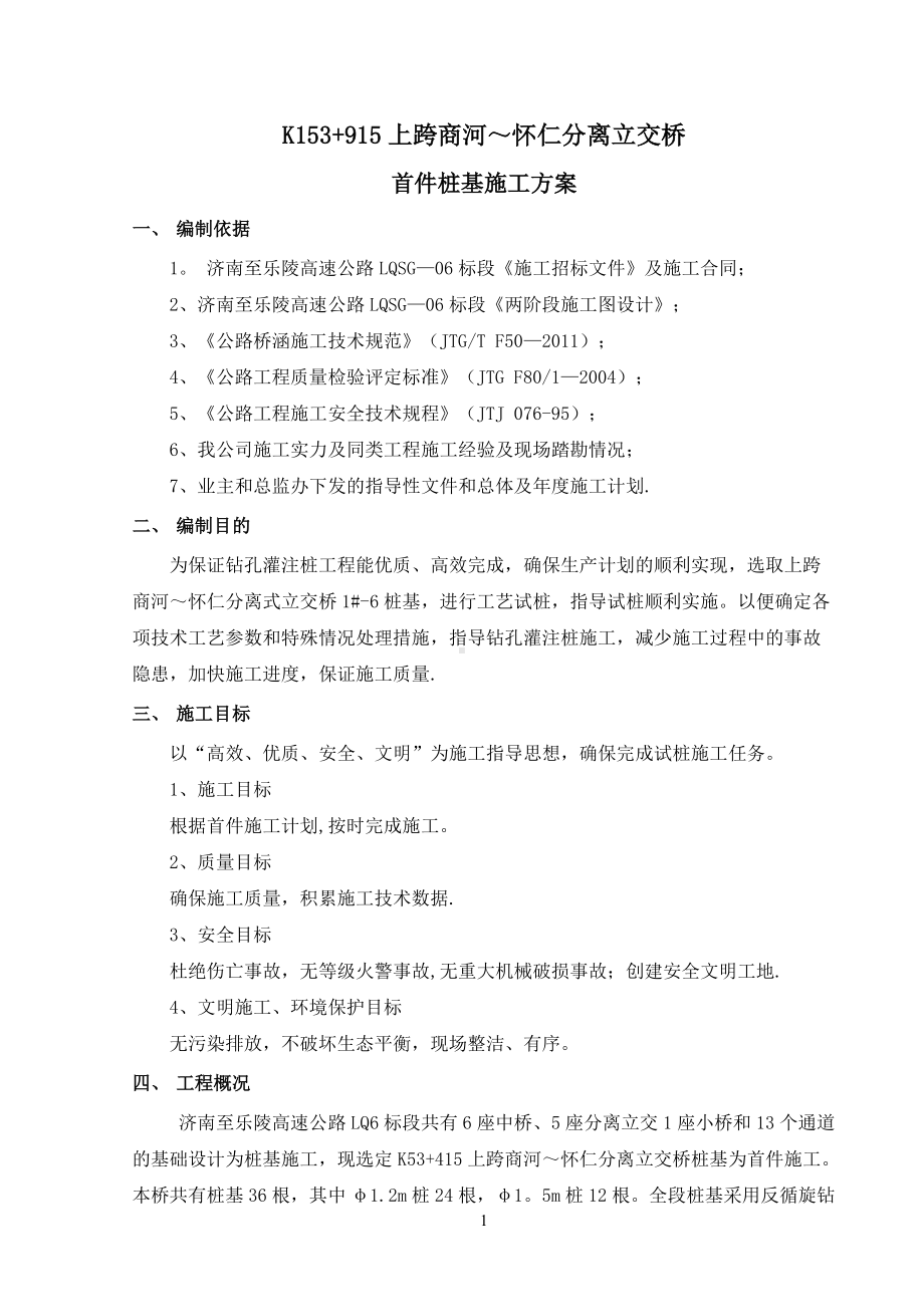 商河-怀仁分离立交桩基施工方案.doc_第2页