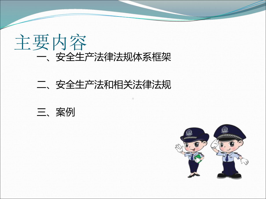 安全生产法律法规PPT课件.ppt_第3页