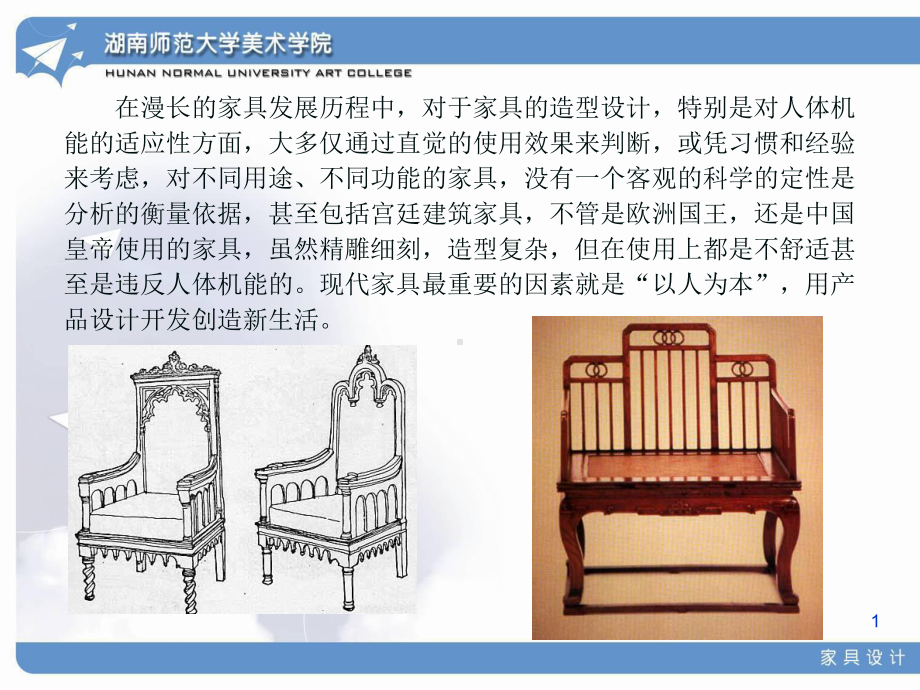 家具与人机工程学课件.pptx_第1页