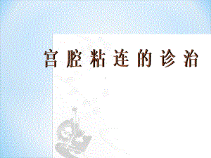 宫腔粘连的诊治课件.ppt