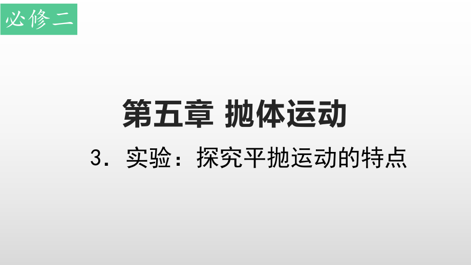 2019新人教版高中物理高一必修第二冊第五章第三節實驗探究平拋運動的