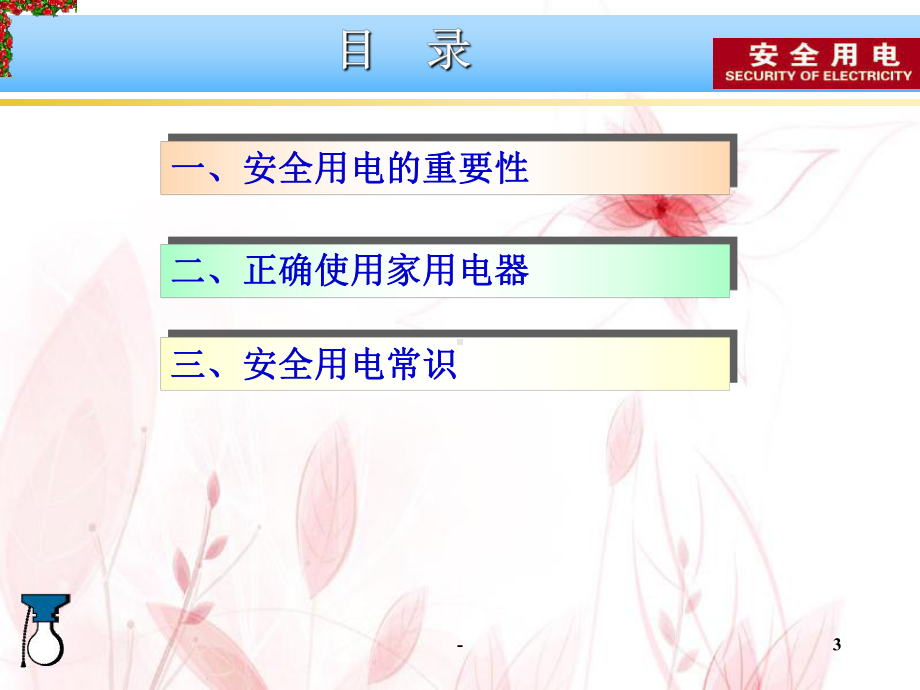 安全用电实用宣传PPT课件.ppt_第3页