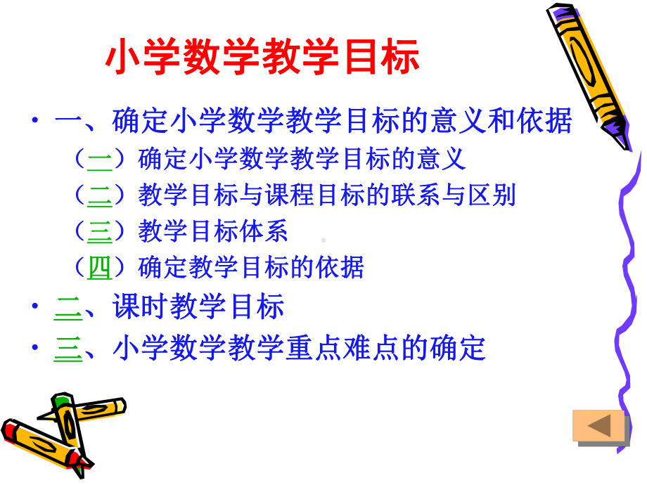 小学数学教学目标（精选）课件.ppt_第1页