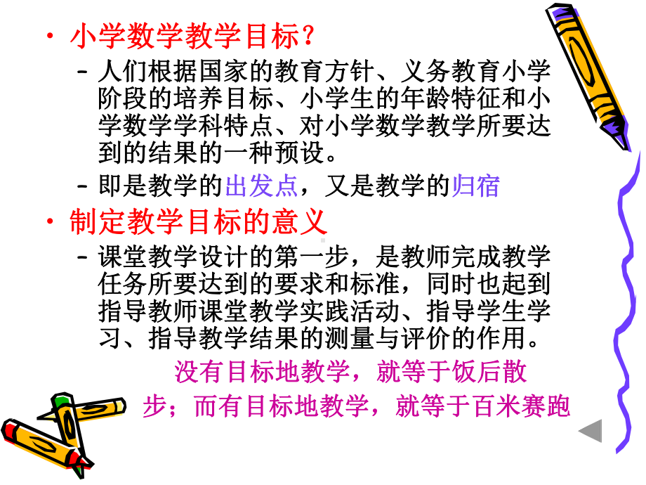 小学数学教学目标（精选）课件.ppt_第2页