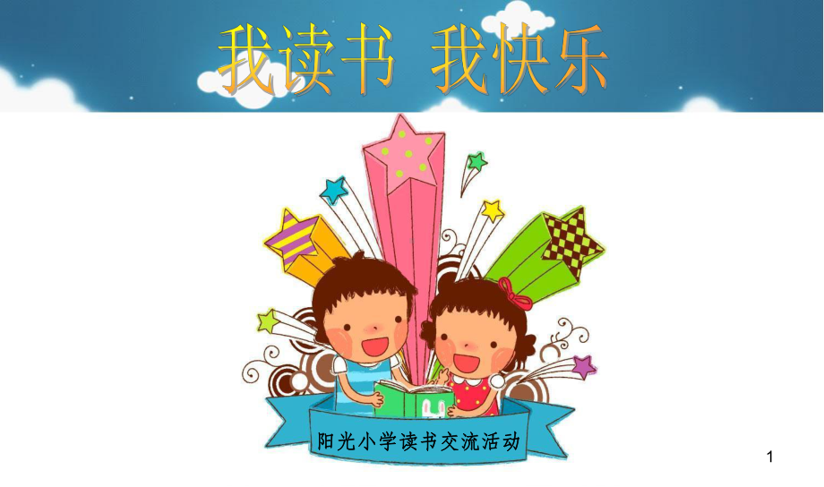 小学生读书交流会课件.ppt_第1页