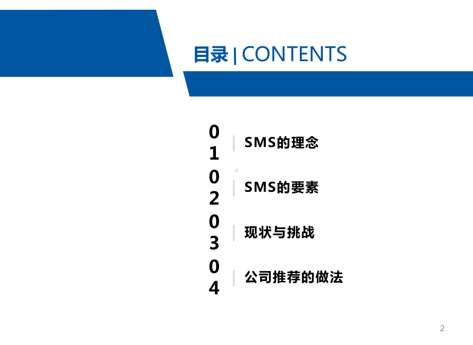 安全管理体系关键理念和方法课件.pptx_第2页