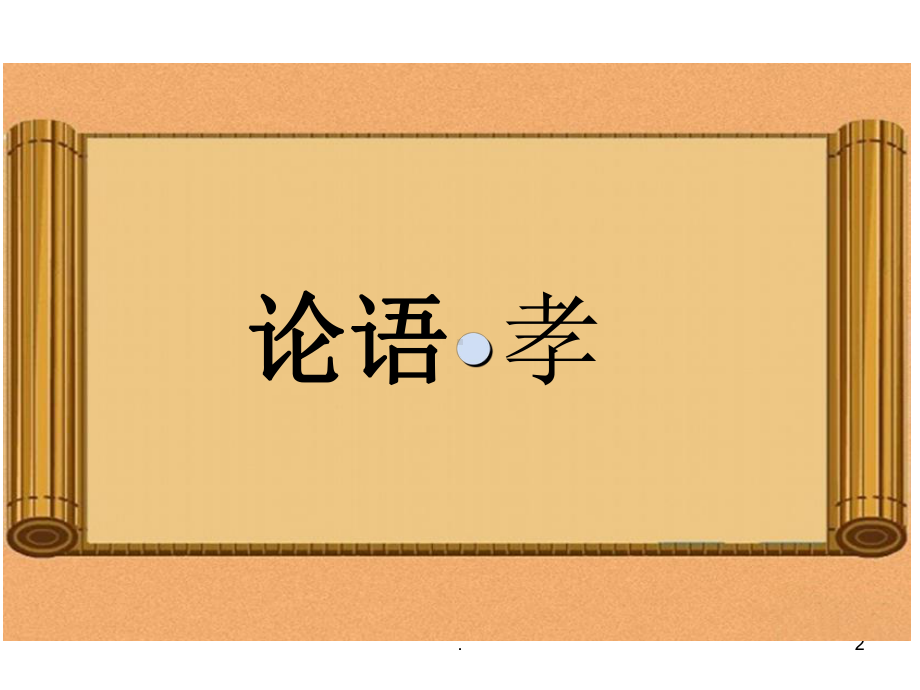 小学国学经典PPT课件.ppt_第2页